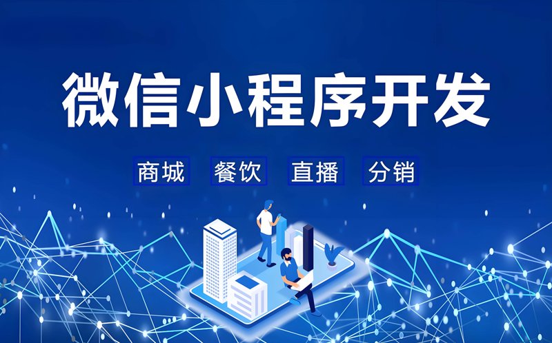 微信小程序开发